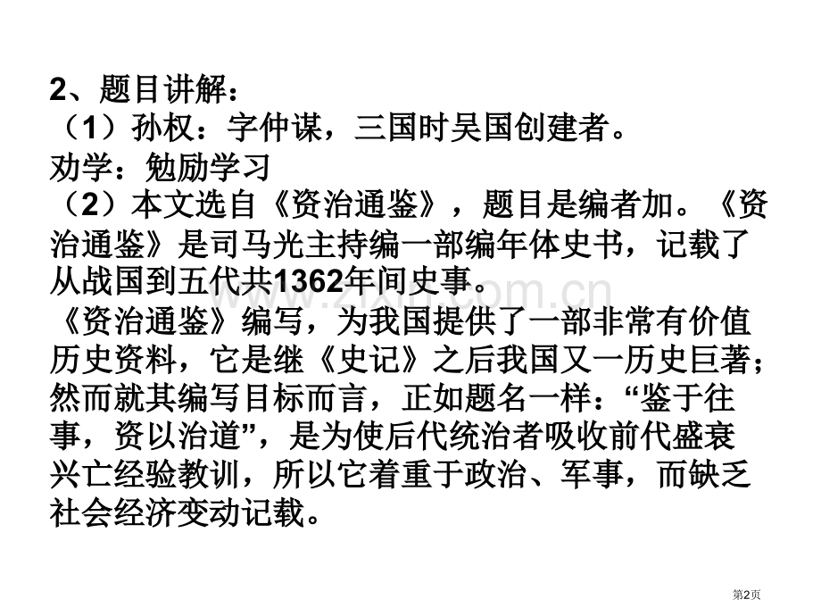 孙权劝学复习及至中考试题汇编省公共课一等奖全国赛课获奖课件.pptx_第2页