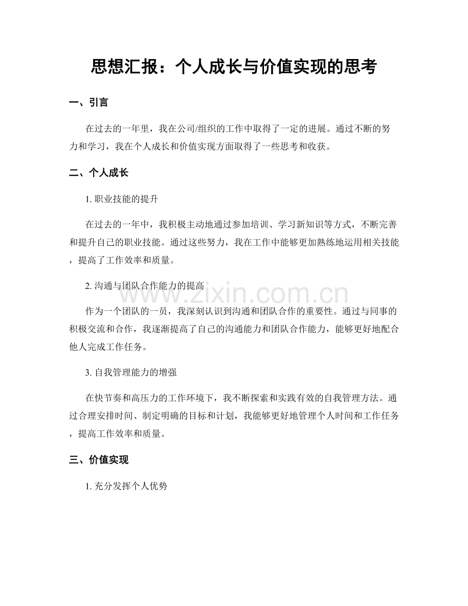 思想汇报：个人成长与价值实现的思考.docx_第1页