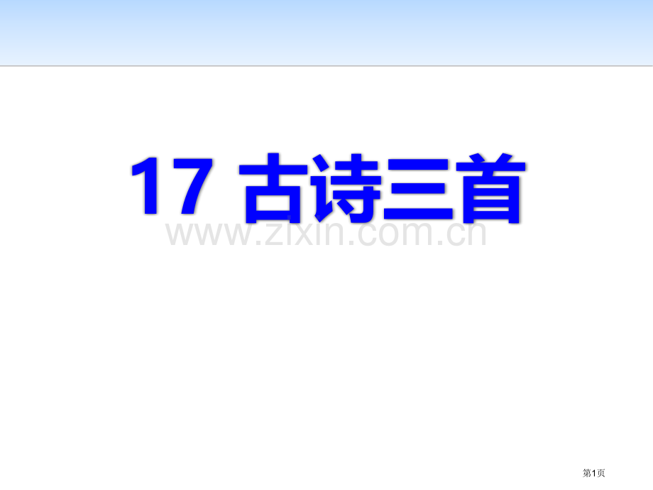 17.古诗三首省公开课一等奖新名师优质课比赛一等奖课件.pptx_第1页