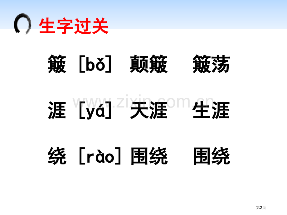 17.古诗三首省公开课一等奖新名师优质课比赛一等奖课件.pptx_第2页