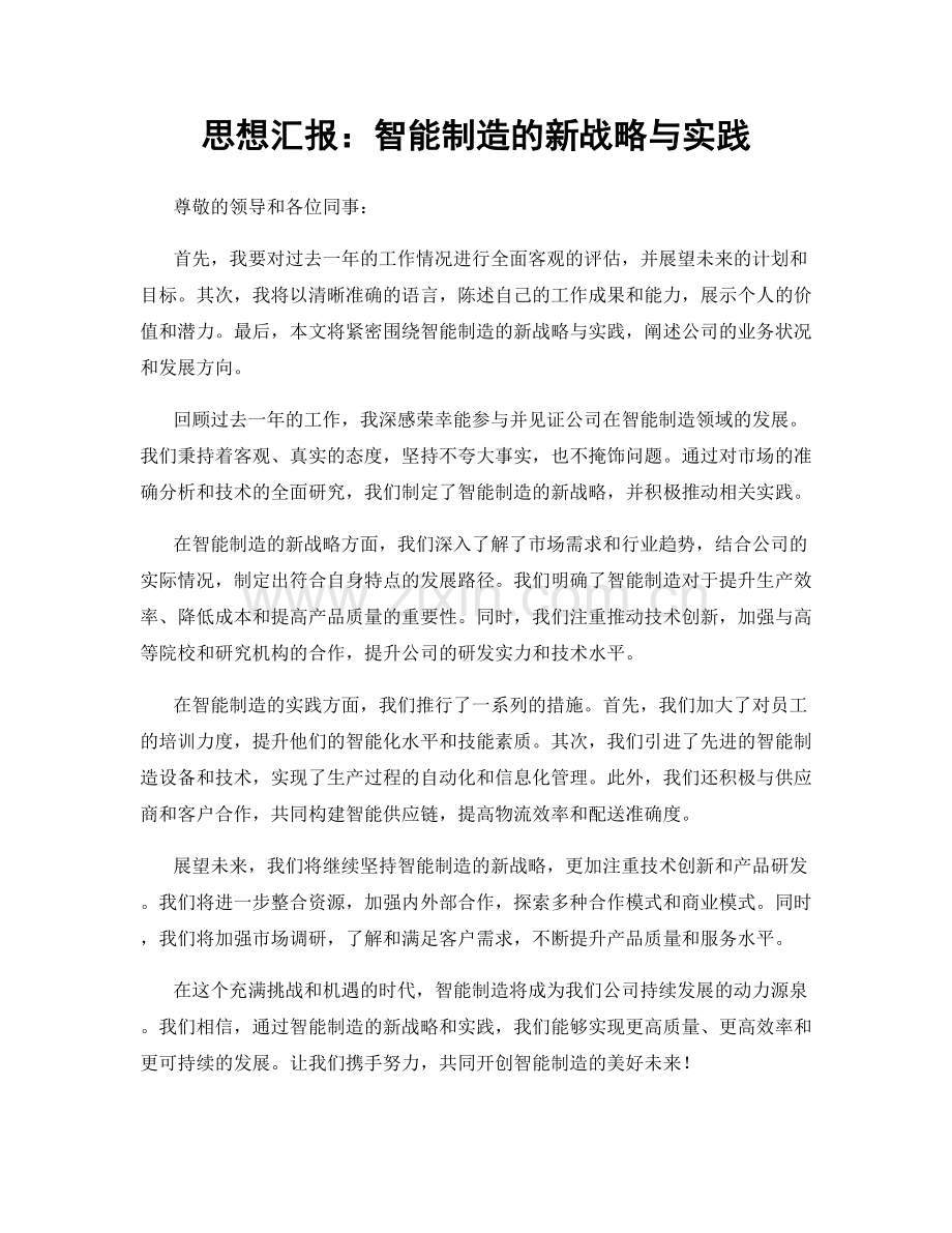 思想汇报：智能制造的新战略与实践.docx_第1页