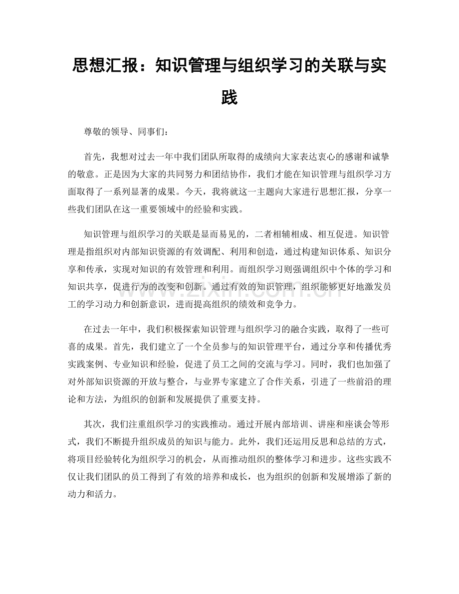 思想汇报：知识管理与组织学习的关联与实践.docx_第1页