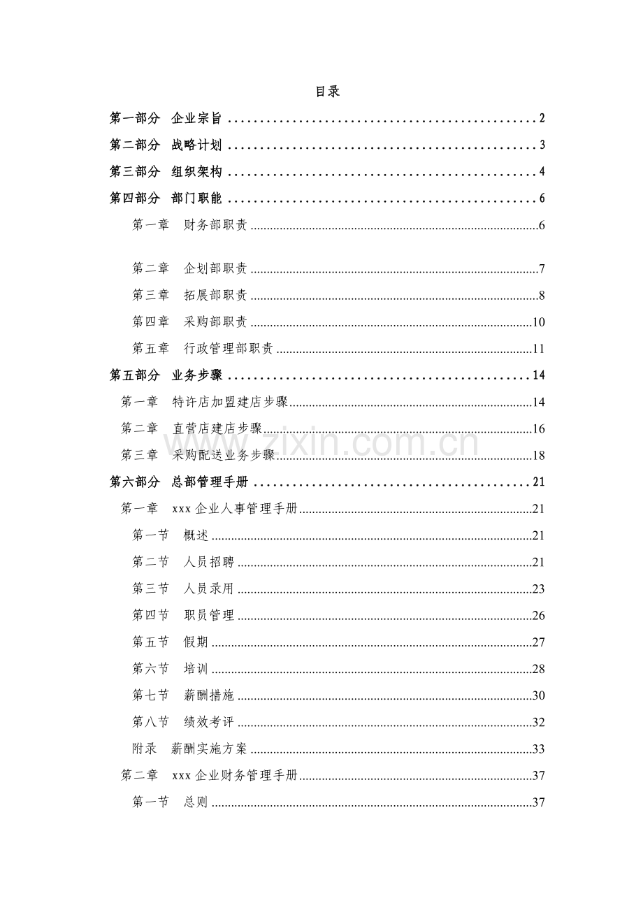 北京农化产品营销公司总部工作手册模板.doc_第3页