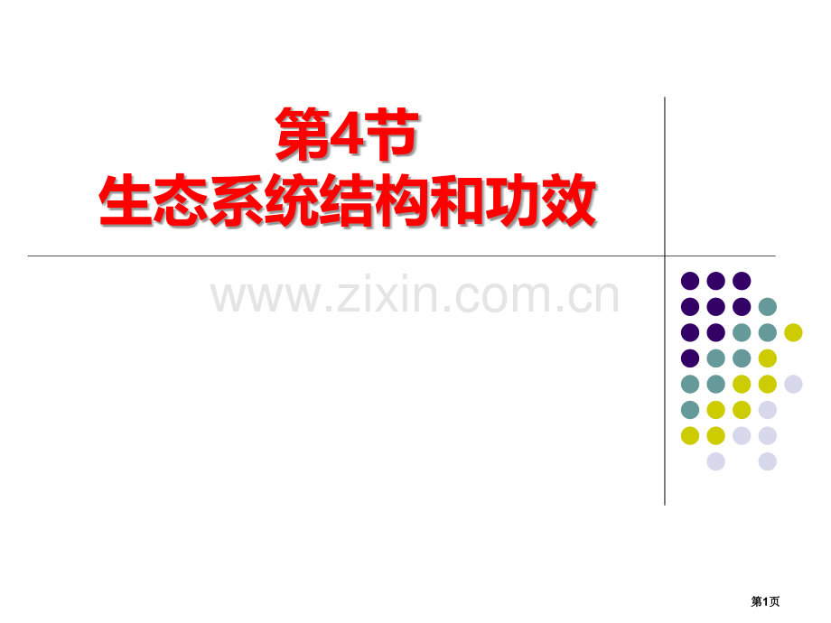 生态系统的结构和功能教学课件省公开课一等奖新名师优质课比赛一等奖课件.pptx_第1页