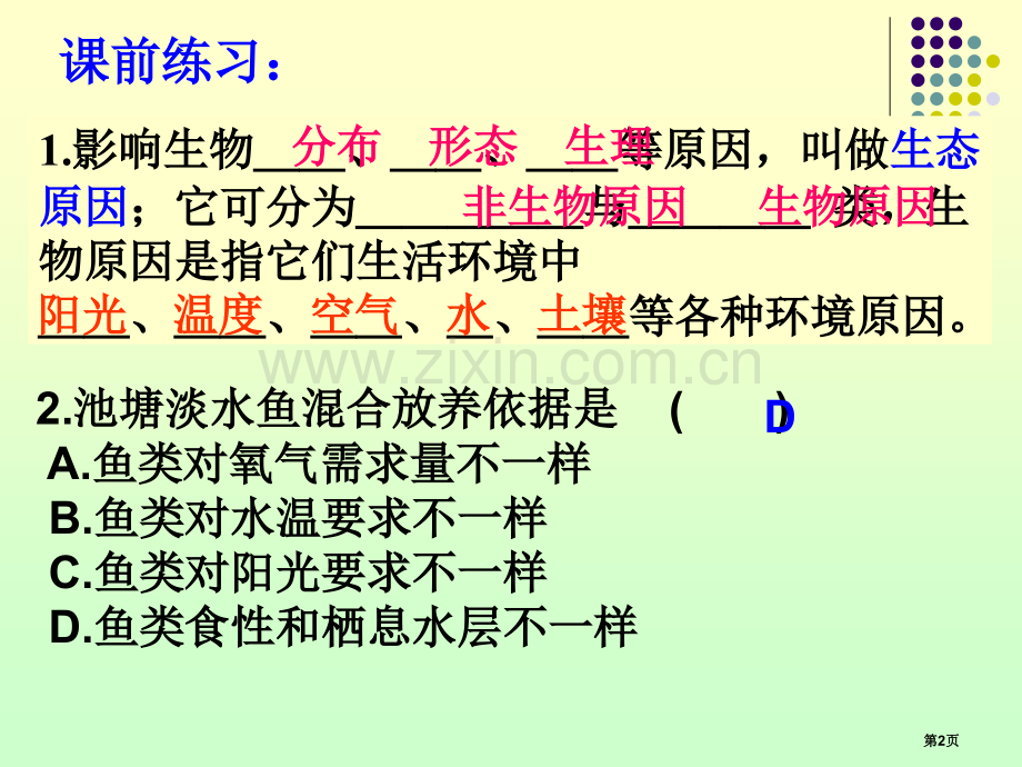 生态系统的结构和功能教学课件省公开课一等奖新名师优质课比赛一等奖课件.pptx_第2页