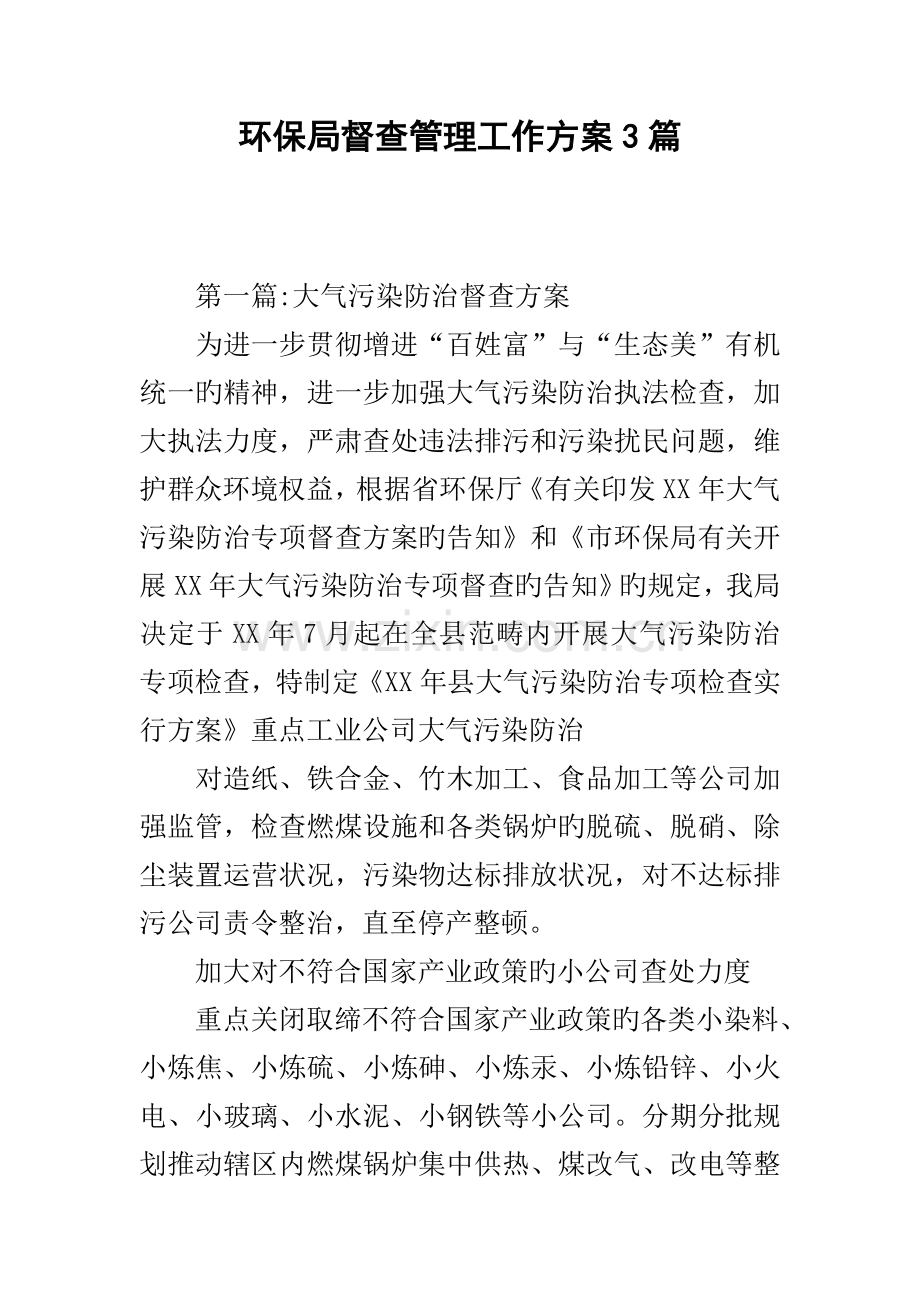 环保局督查管理工作专题方案篇.docx_第1页