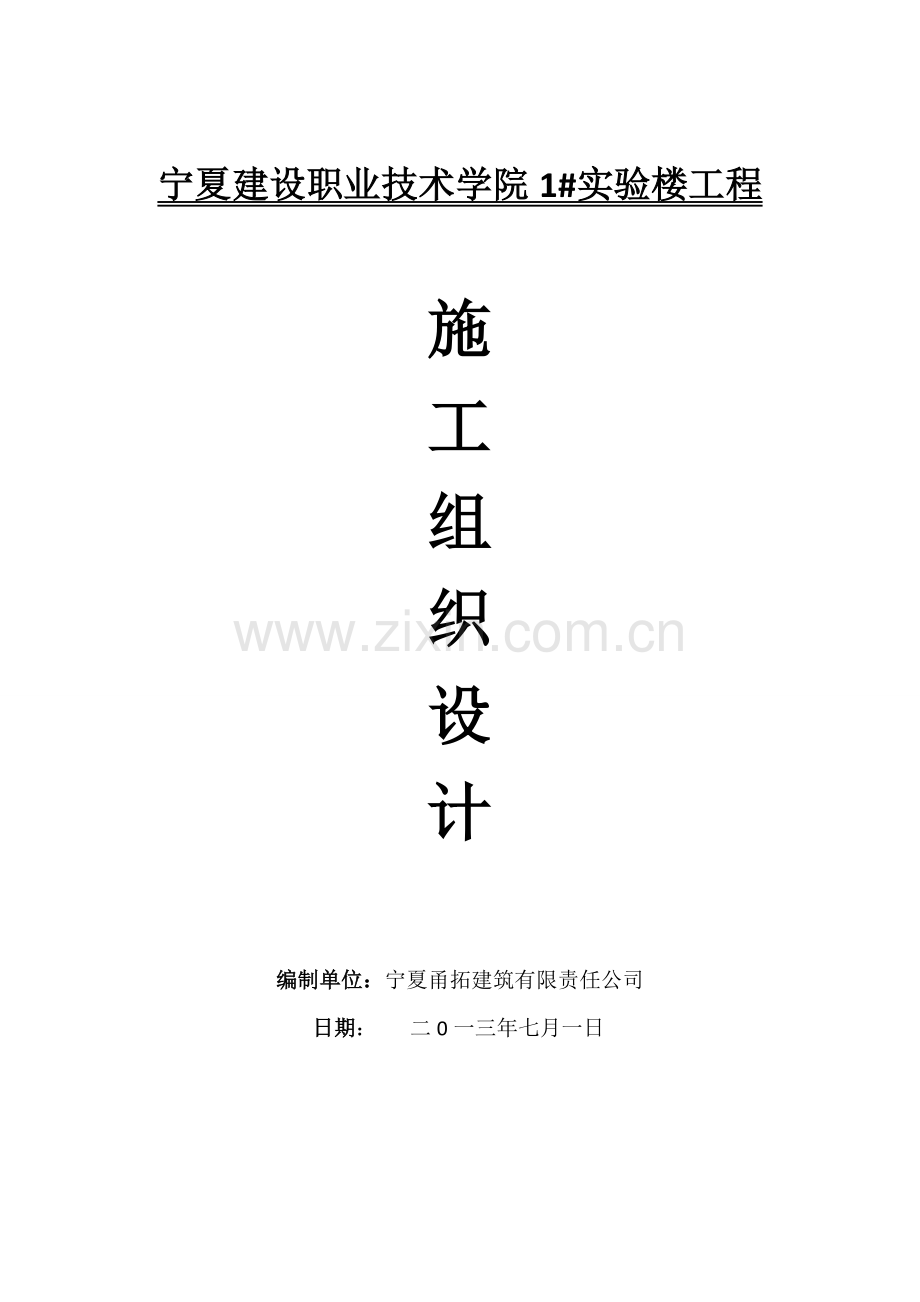 宁夏建设职业关键技术学院实验楼综合项目施工组织设计.doc_第1页