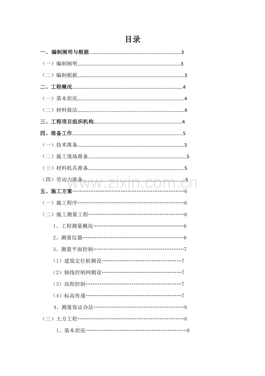 宁夏建设职业关键技术学院实验楼综合项目施工组织设计.doc_第2页