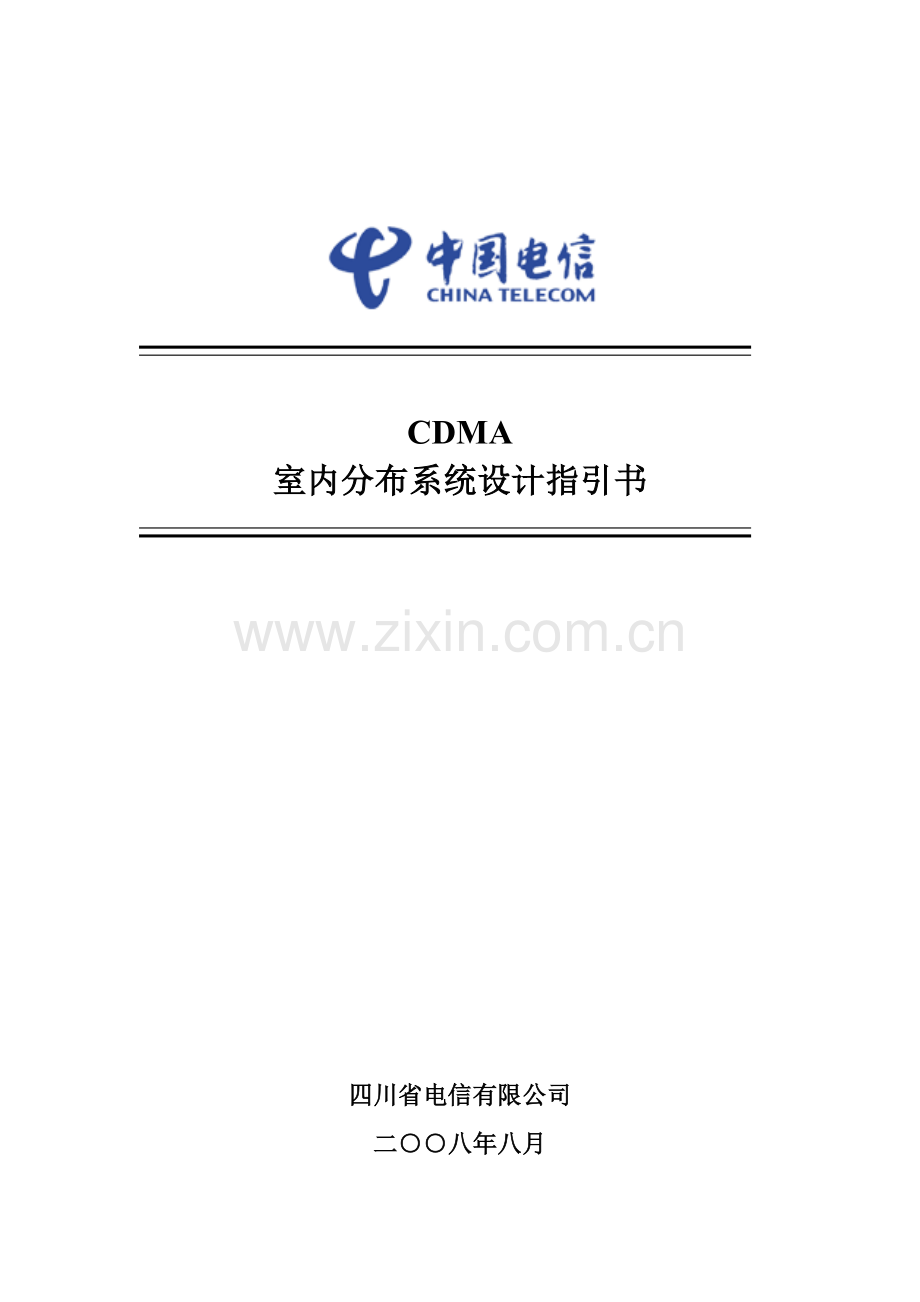 CDMA室内分布系统综合设计指导书.docx_第1页