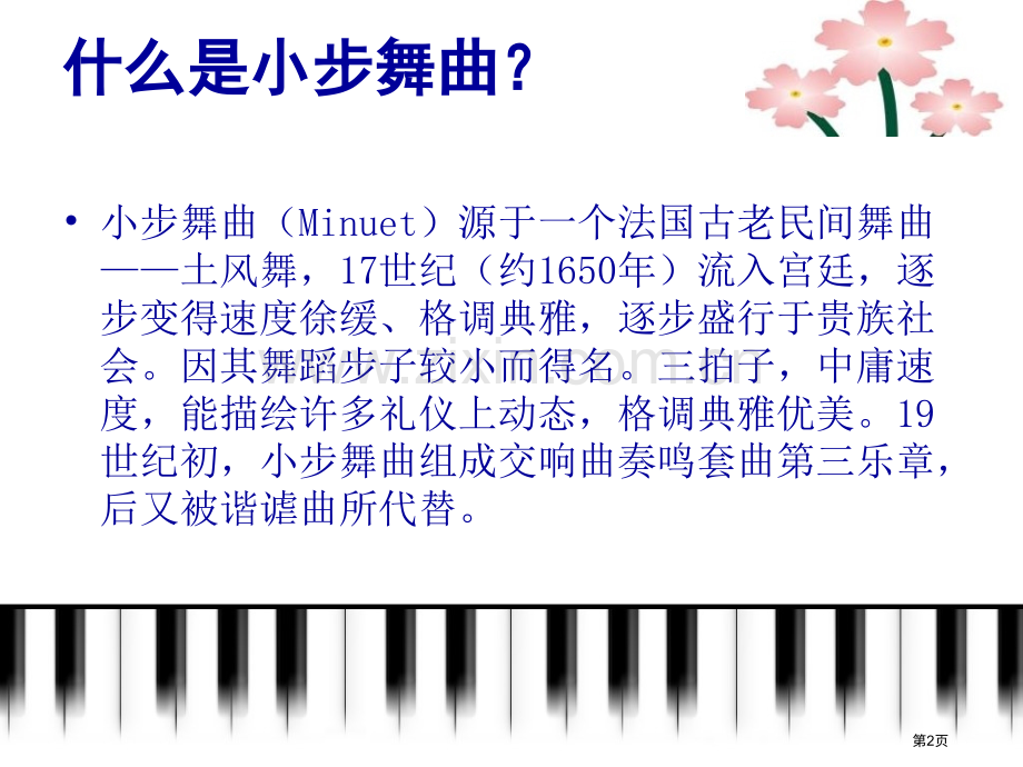 小步舞曲课件省公开课一等奖新名师优质课比赛一等奖课件.pptx_第2页