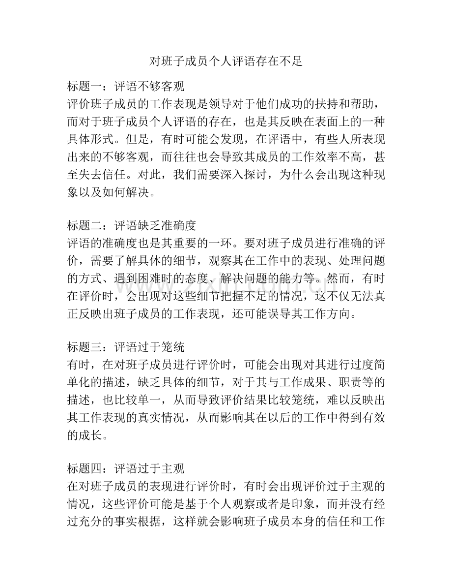 对班子成员个人评语存在不足.docx_第1页