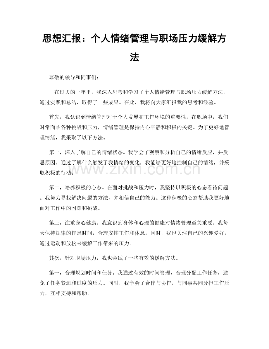 思想汇报：个人情绪管理与职场压力缓解方法.docx_第1页