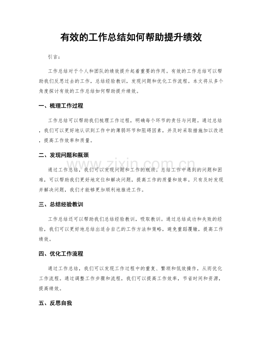 有效的工作总结如何帮助提升绩效.docx_第1页