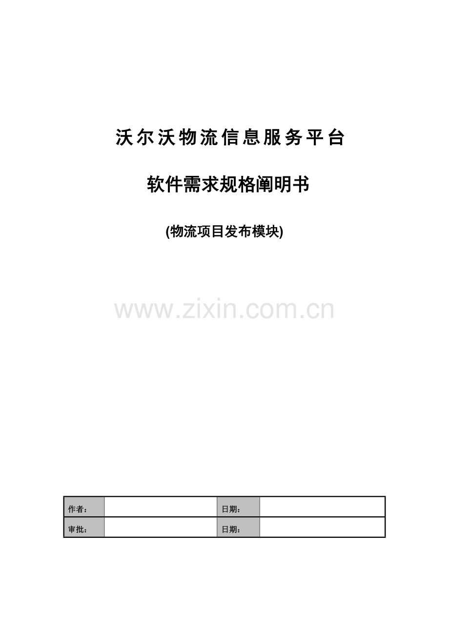 VOLVO需求规格专项说明书物流专项项目发布.docx_第1页