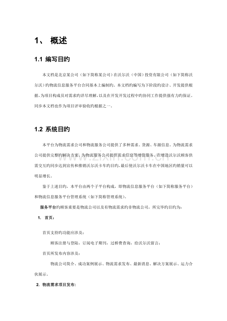 VOLVO需求规格专项说明书物流专项项目发布.docx_第3页