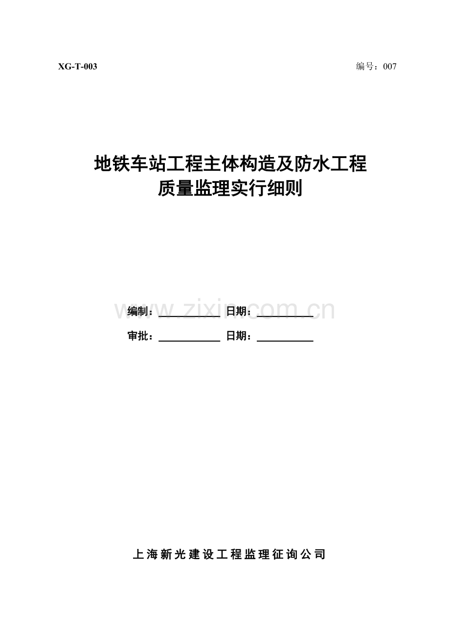 地铁车站主体结构及防水关键工程综合施工监理实施标准细则.docx_第1页