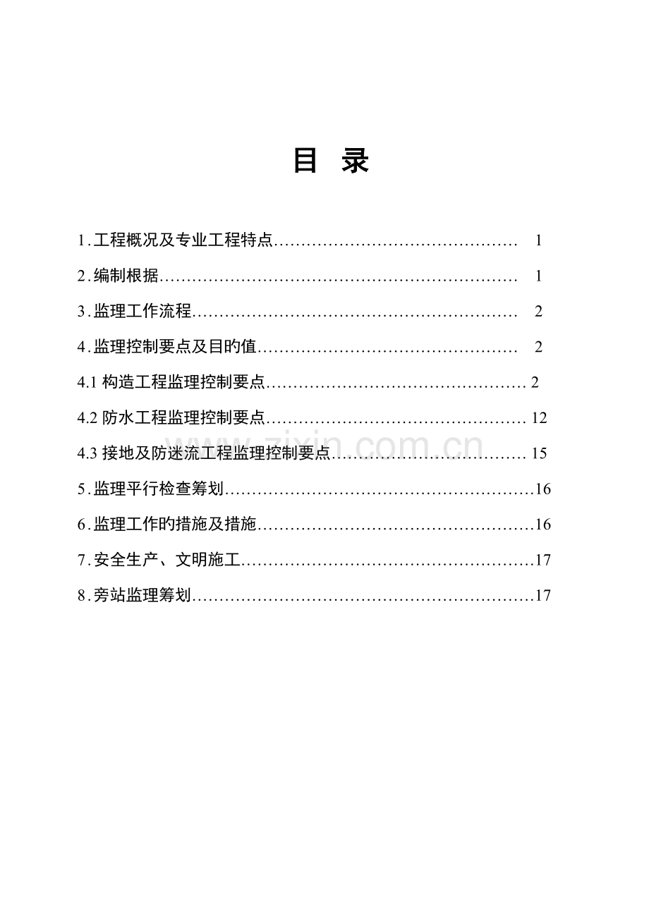 地铁车站主体结构及防水关键工程综合施工监理实施标准细则.docx_第2页