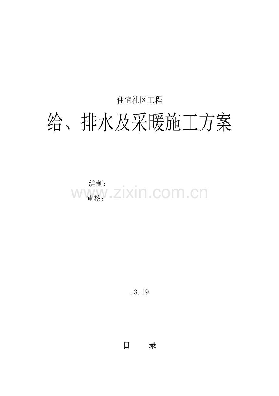 给排水采暖综合项目施工专项方案.doc_第1页