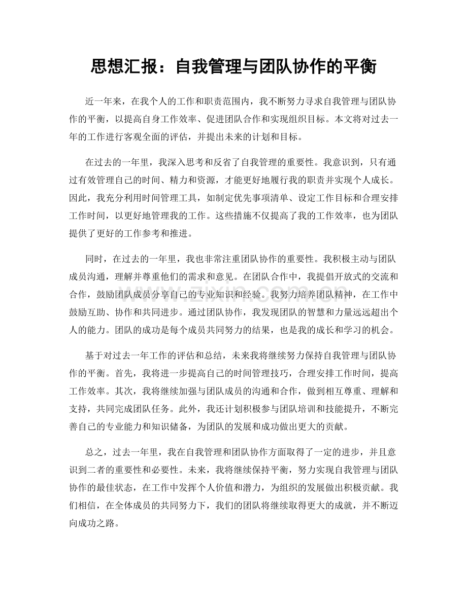 思想汇报：自我管理与团队协作的平衡.docx_第1页