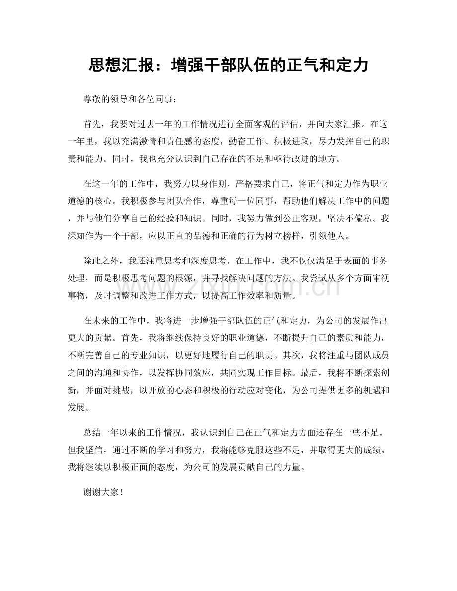 思想汇报：增强干部队伍的正气和定力.docx_第1页