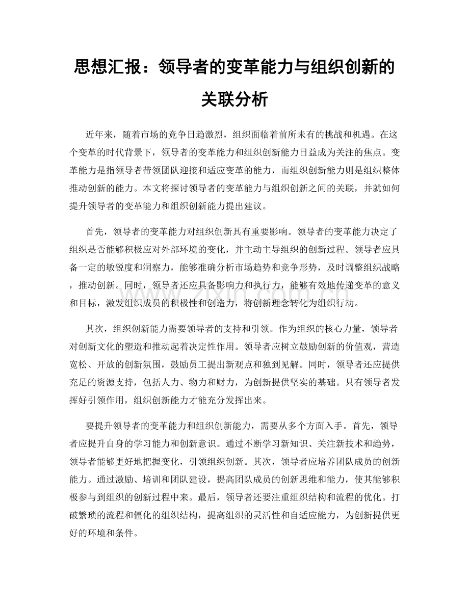 思想汇报：领导者的变革能力与组织创新的关联分析.docx_第1页