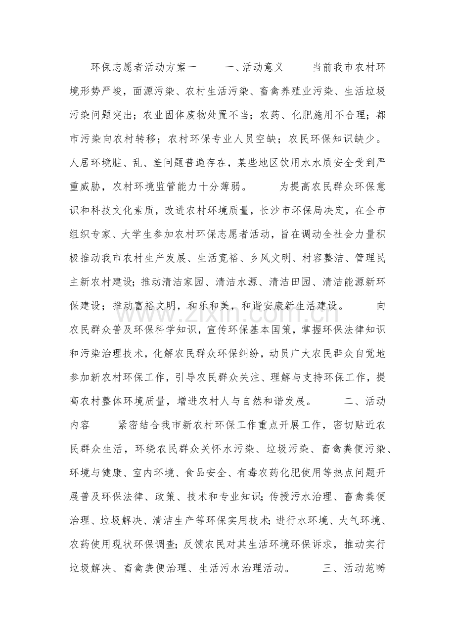 环保志愿者活动专项方案.doc_第1页