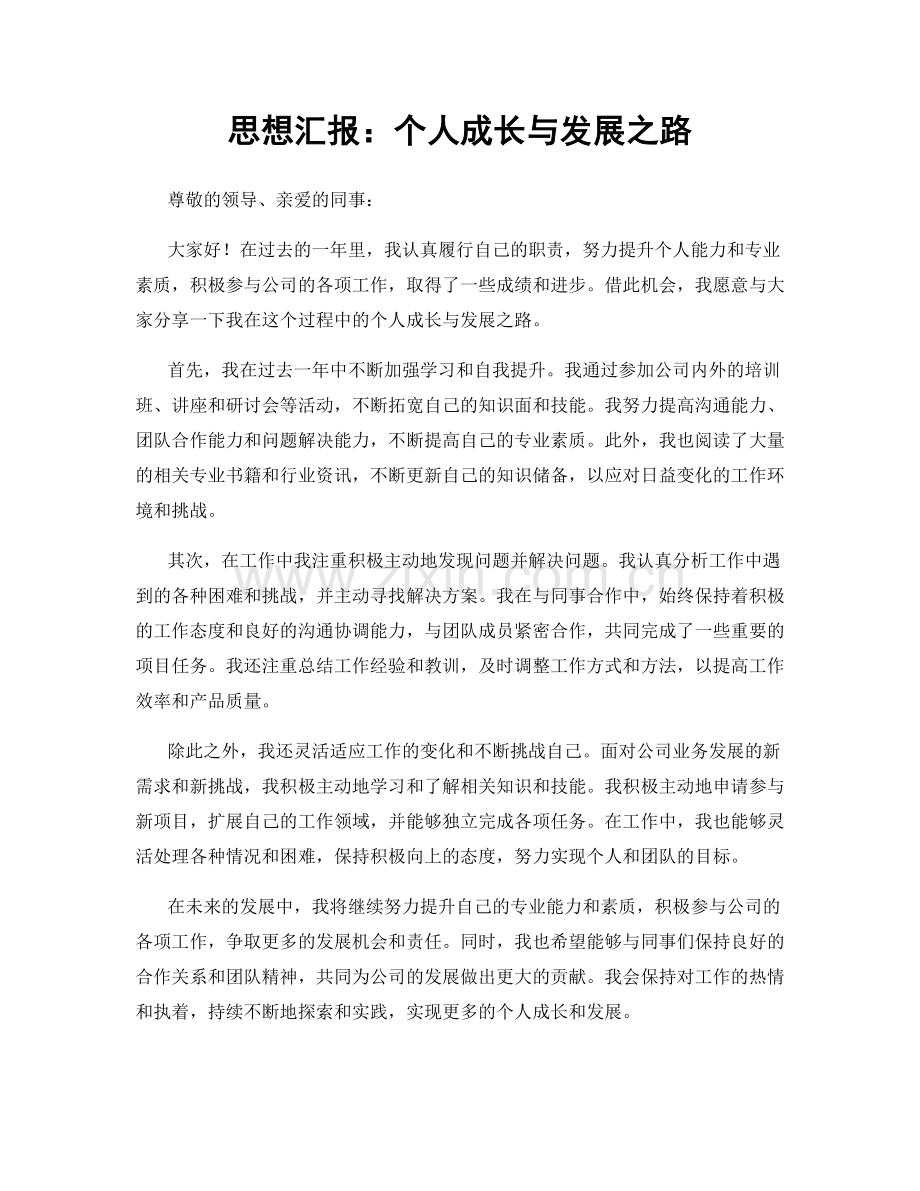 思想汇报：个人成长与发展之路.docx_第1页