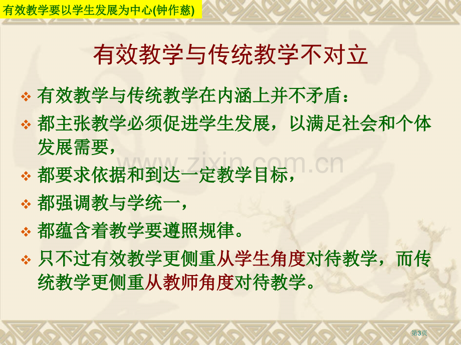 有效教学细节论市公开课一等奖百校联赛特等奖课件.pptx_第3页