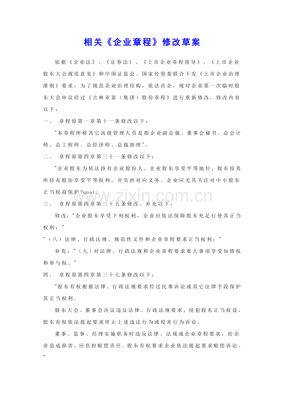 集团的公司章程修改草案样本.doc_第1页