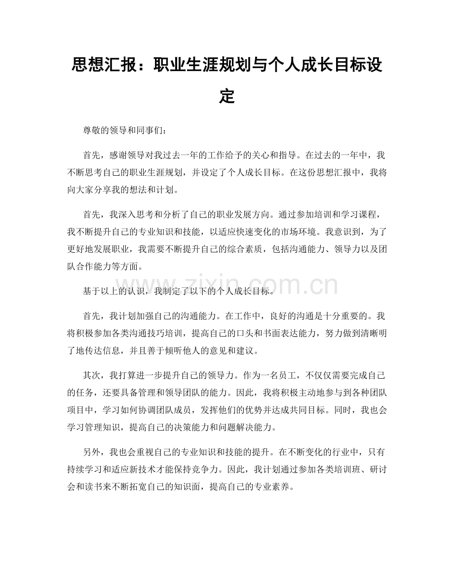 思想汇报：职业生涯规划与个人成长目标设定.docx_第1页