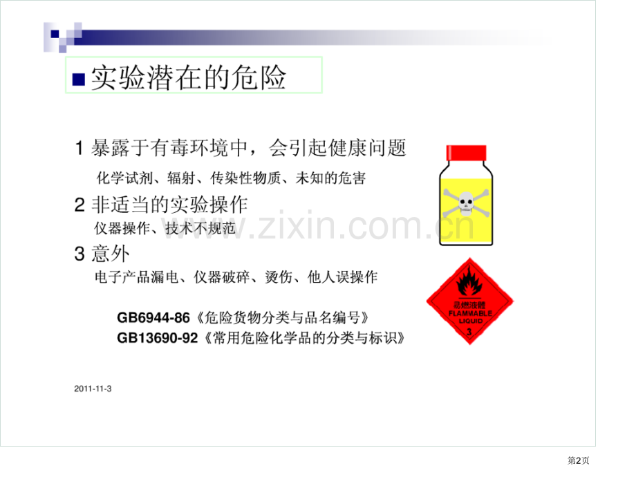 化学实验室安全培训省公共课一等奖全国赛课获奖课件.pptx_第2页