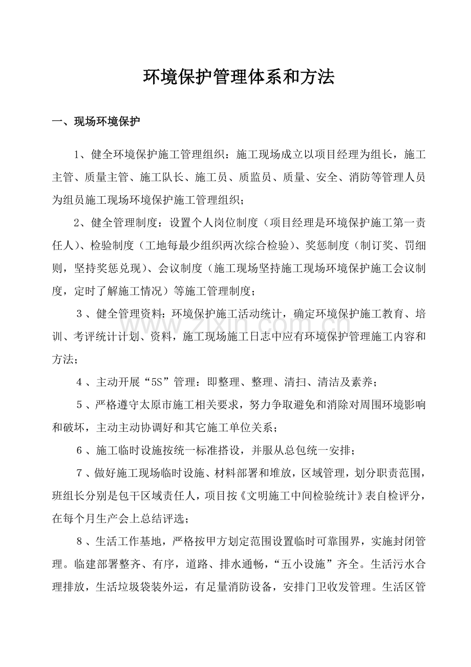 环保管理标准体系与专项措施.doc_第1页