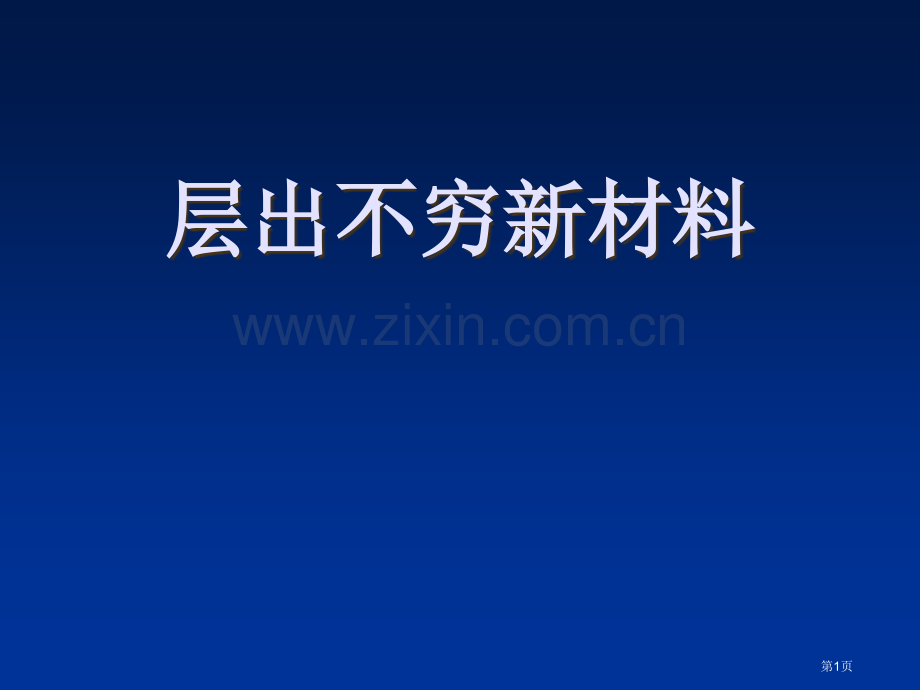 九年级化学下册层出不穷的新材料粤教版省公共课一等奖全国赛课获奖课件.pptx_第1页