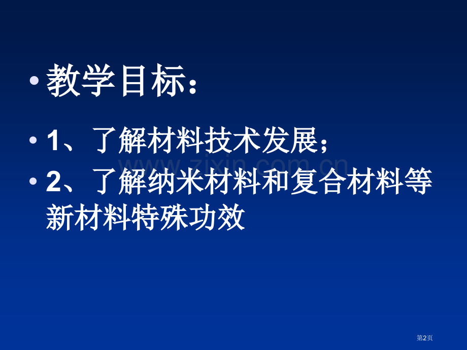 九年级化学下册层出不穷的新材料粤教版省公共课一等奖全国赛课获奖课件.pptx_第2页