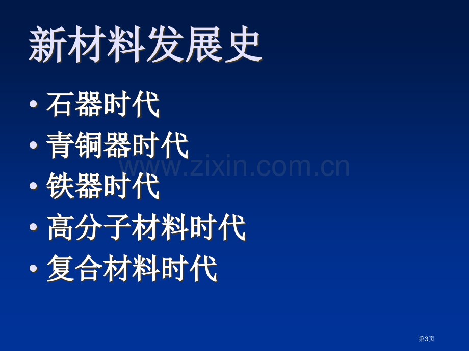 九年级化学下册层出不穷的新材料粤教版省公共课一等奖全国赛课获奖课件.pptx_第3页