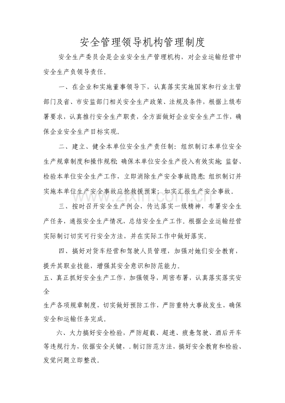 一般货运运输公司安全生产管理新规制度.doc_第2页