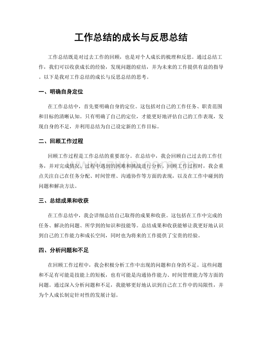 工作总结的成长与反思总结.docx_第1页