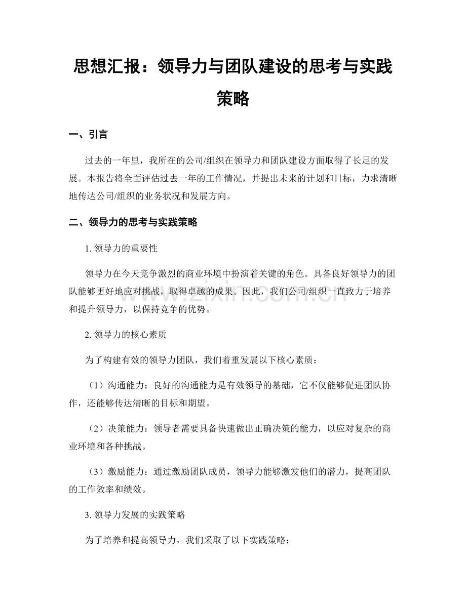 思想汇报：领导力与团队建设的思考与实践策略.docx_第1页