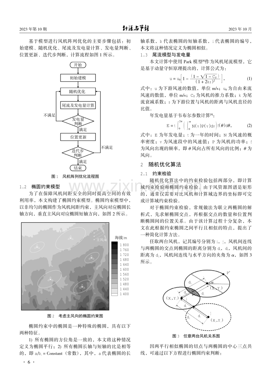 基于椭圆约束的风机阵列优化.pdf_第2页