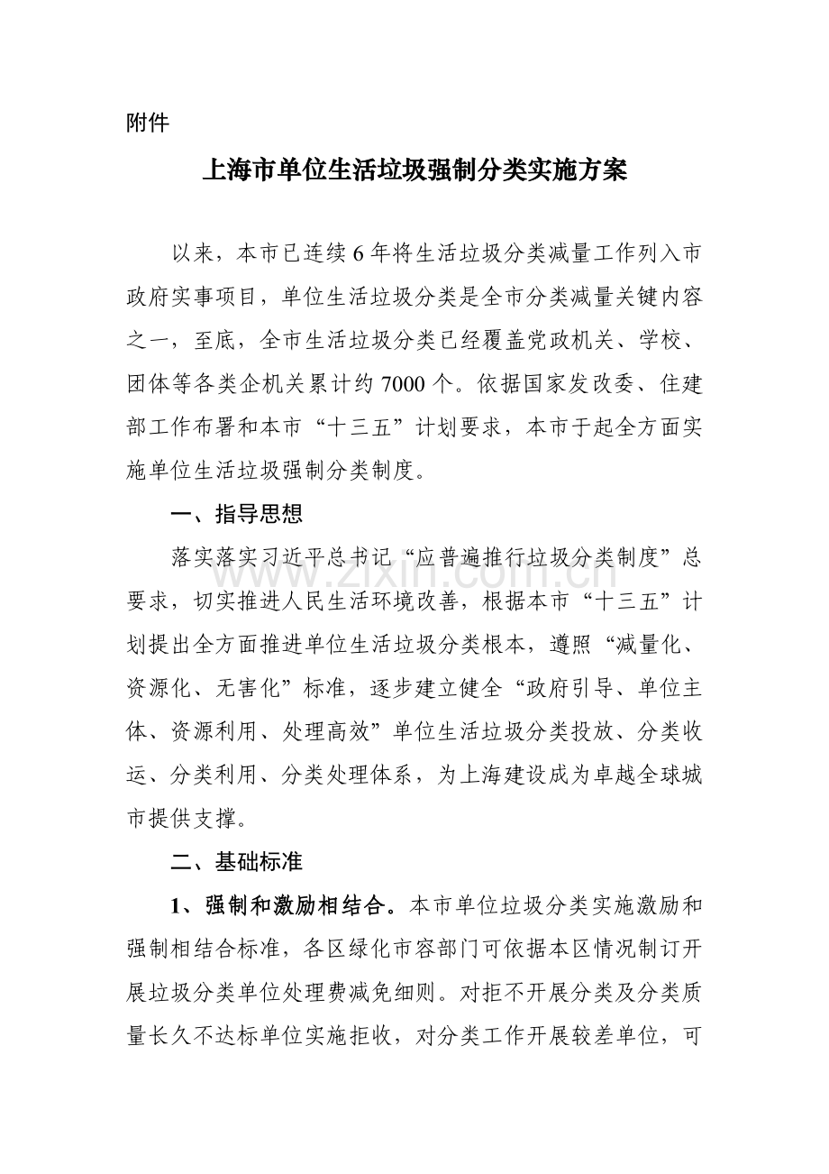 上海单位生活垃圾强制分类实施专项方案.doc_第1页