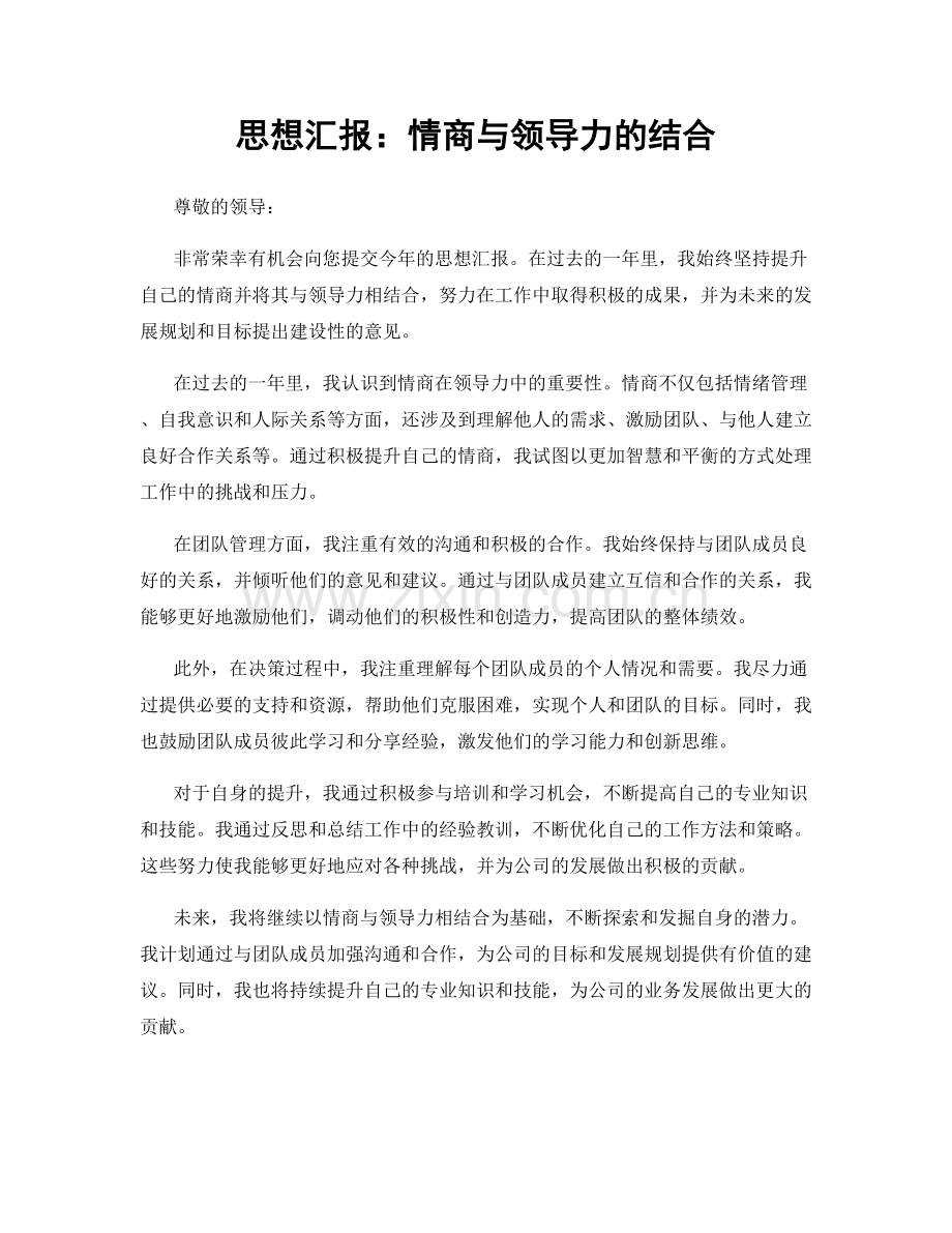 思想汇报：情商与领导力的结合.docx_第1页