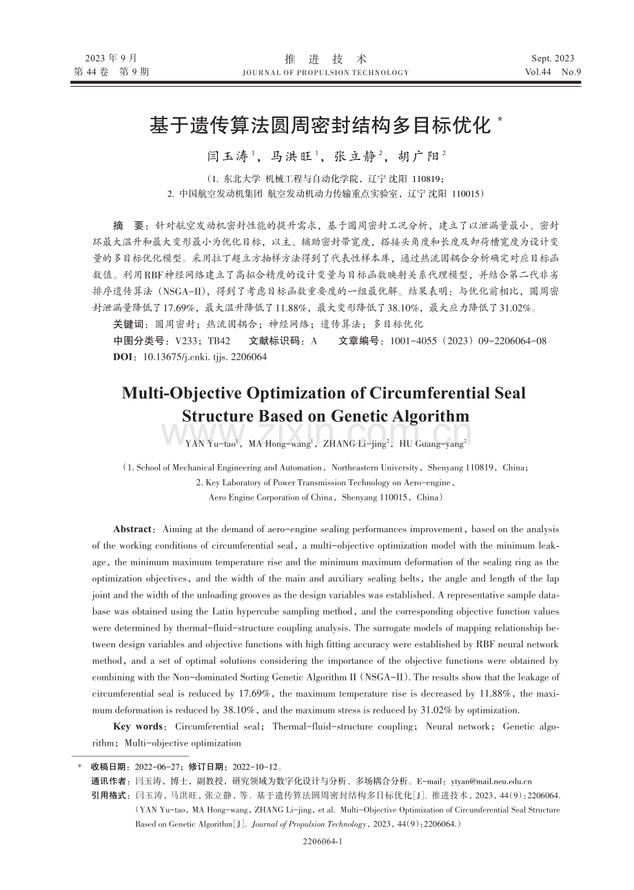 基于遗传算法圆周密封结构多目标优化.pdf_第1页