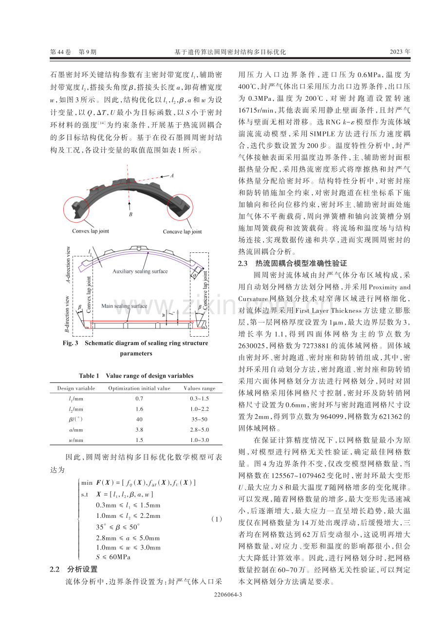 基于遗传算法圆周密封结构多目标优化.pdf_第3页