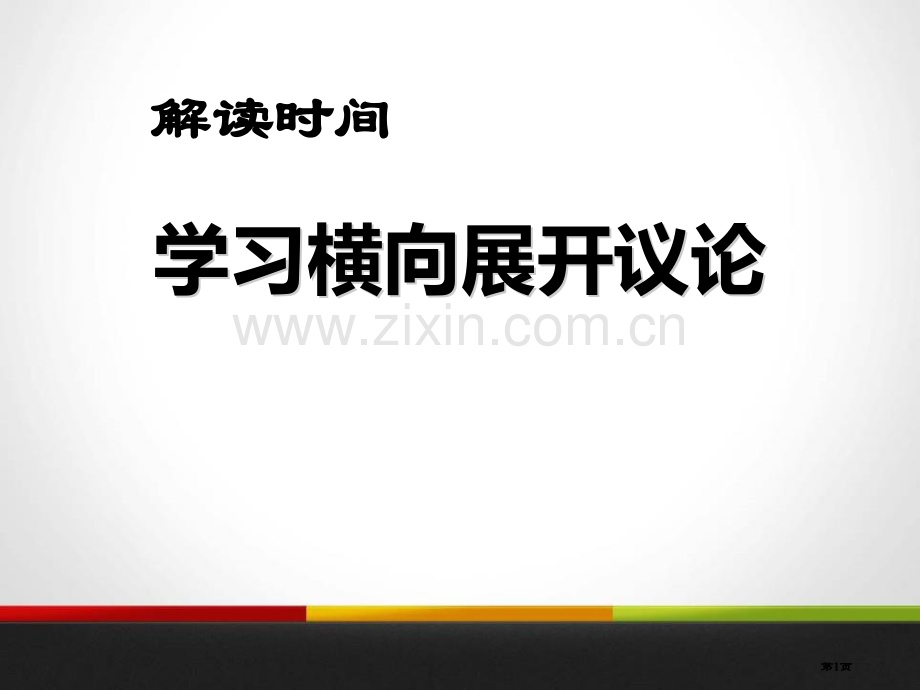 解读时间学习横向展开议论课件省公开课一等奖新名师优质课比赛一等奖课件.pptx_第1页