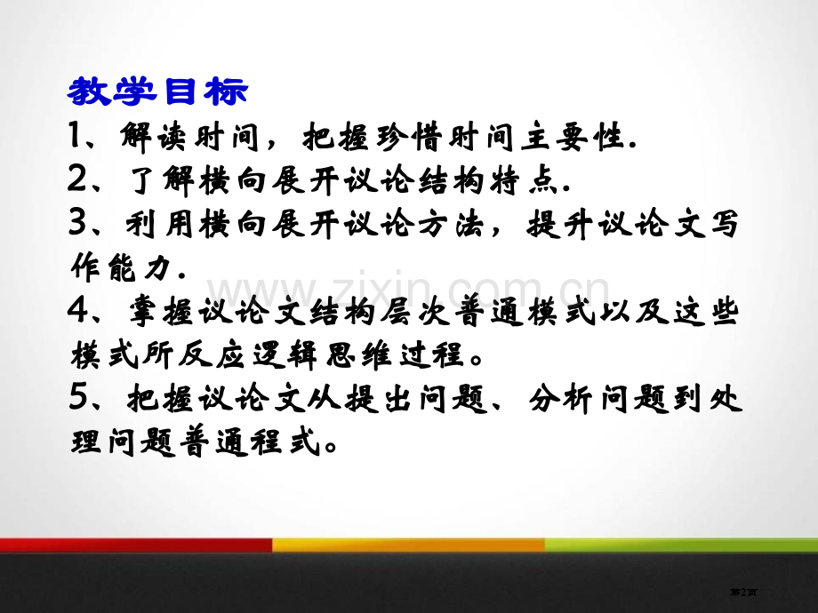 解读时间学习横向展开议论课件省公开课一等奖新名师优质课比赛一等奖课件.pptx_第2页