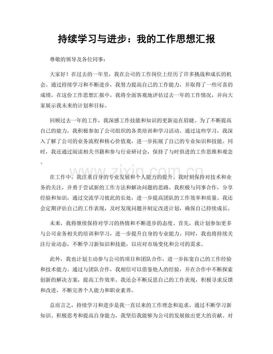 持续学习与进步：我的工作思想汇报.docx_第1页