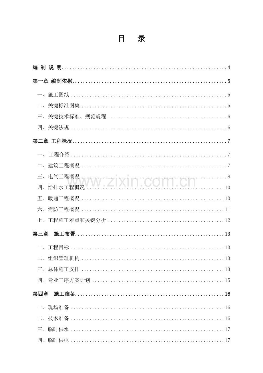 新版会议中心装修改造工程投标施工组织设计模板.doc_第1页