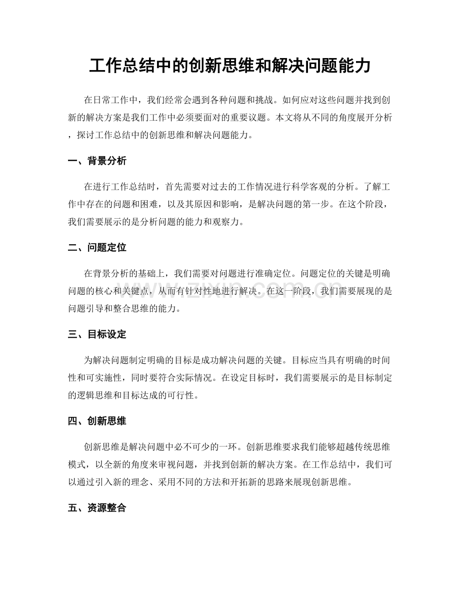 工作总结中的创新思维和解决问题能力.docx_第1页