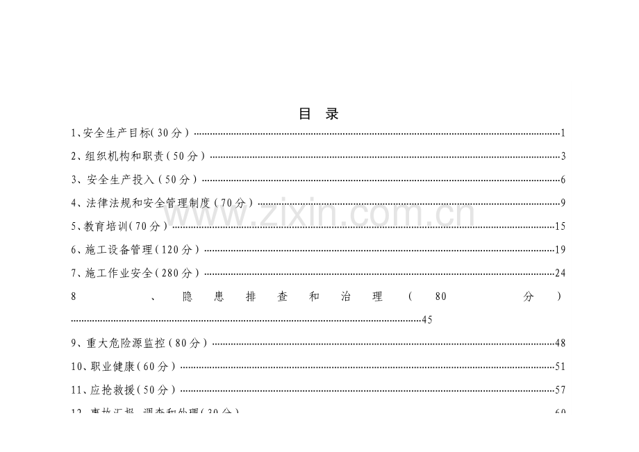 水利水电施工企业安全生产标准化评审标准样本.doc_第2页