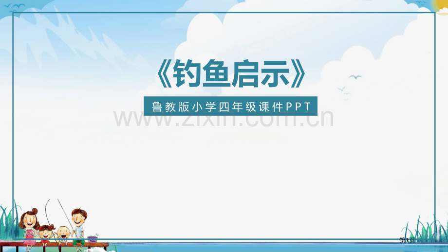 钓鱼的启示课件省公开课一等奖新名师优质课比赛一等奖课件.pptx_第1页